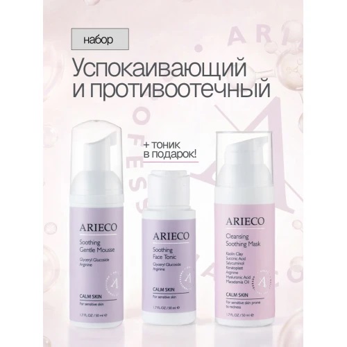 Arieco Набор "Успокаивающий и противоотечный"