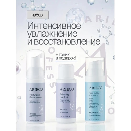 Arieco Набор "Интенсивно увлажняющий и восстанавливающий"